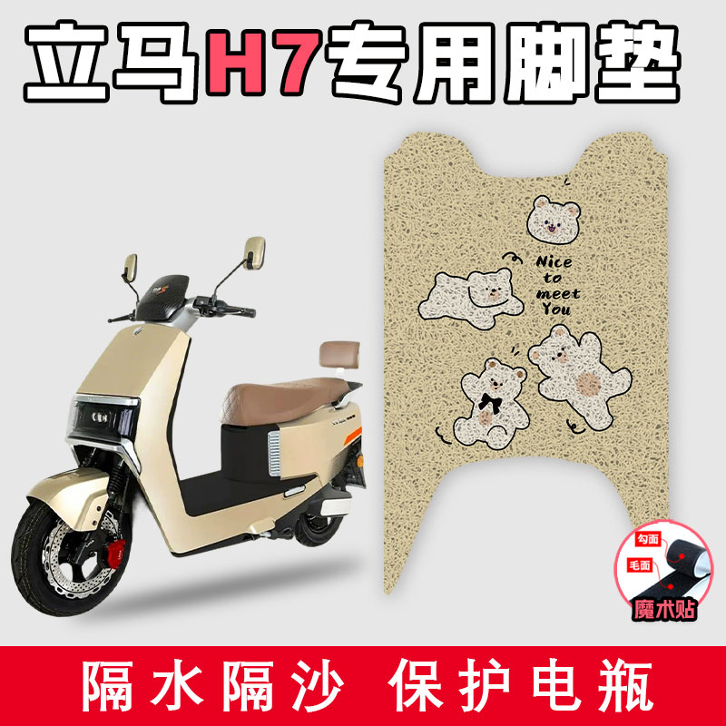 适用于立马H7电动车丝圈脚垫耐脏防水耐脏好打理防滑踩脚踏板垫