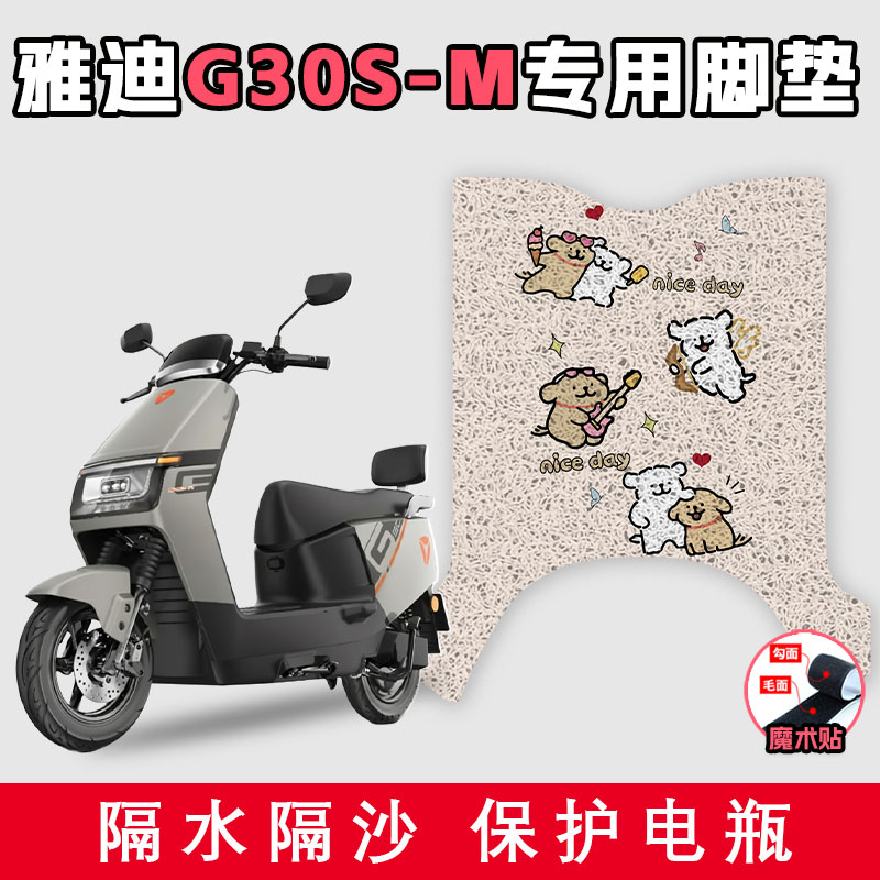 适用于雅迪G30S-M电动车丝圈脚垫耐脏防水好打理防滑踩脚踏板垫