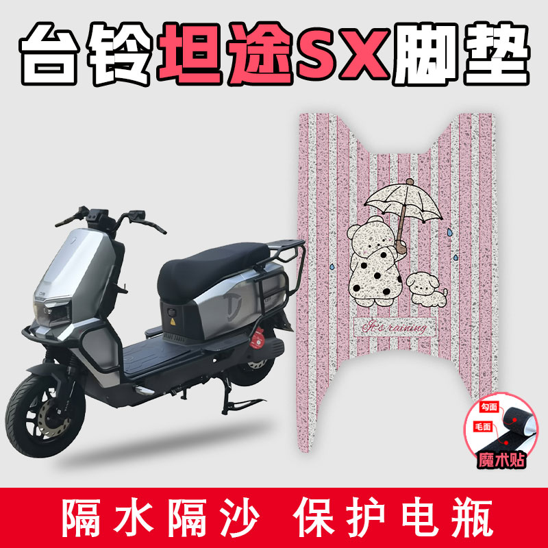 适用于台铃坦途SX电动车丝圈脚垫耐脏防水好打理防滑踩脚踏板垫