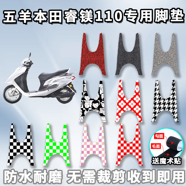 适用于五羊本田睿镁110摩托车丝圈脚垫spacy电喷 WH110T-7C防滑