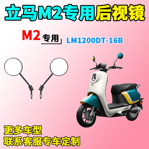 适用于立马M2电动车后视镜