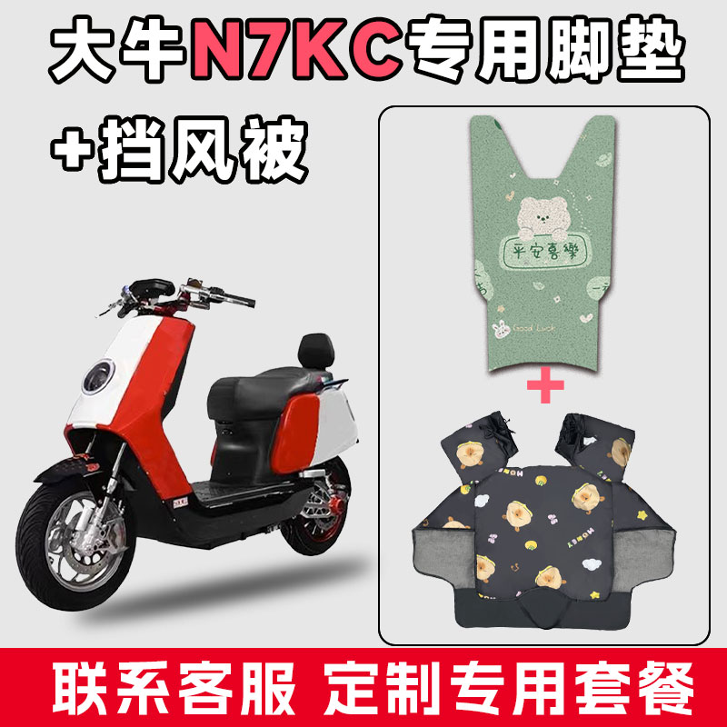 适用于大牛N7KC电动车防水垫脚垫电瓶摩托车通用款冬季加厚挡风被