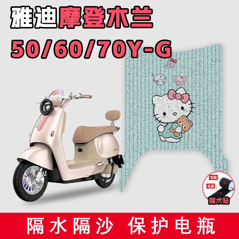 适用于雅迪摩登木兰50/60/70Y-G丝圈脚垫电动车配件耐磨踩脚垫