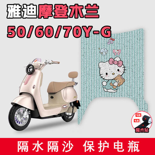 适用于雅迪摩登木兰50/60/70Y-G丝圈脚垫电动车配件耐磨踩脚垫