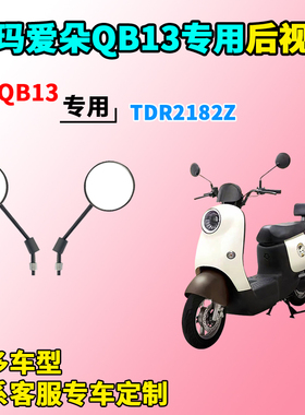 适用于爱玛爱朵QB13后视镜电动车TDR2182Z反光镜后视镜倒车镜装饰