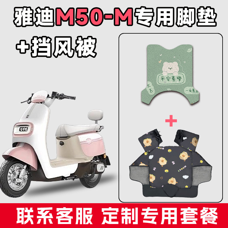 适用于雅迪M50-M电动车防水耐磨脚垫电瓶摩托车通用冬季挡风被