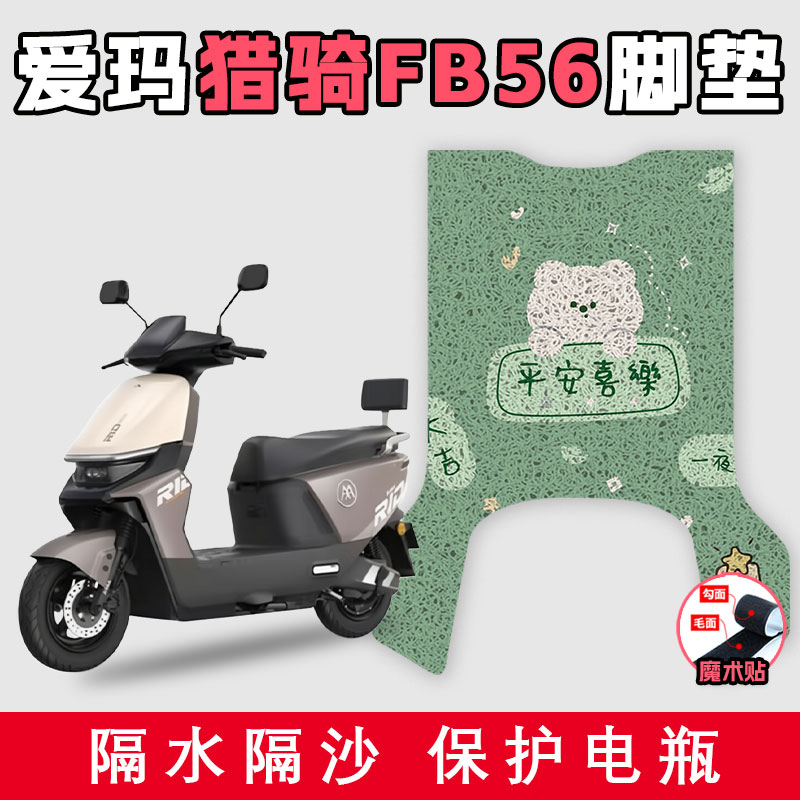 适用于爱玛猎骑FB56电动车丝圈脚垫耐脏防水耐磨好打理踩脚踏板垫