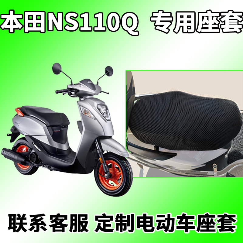 适用新大洲本田ns110q座套