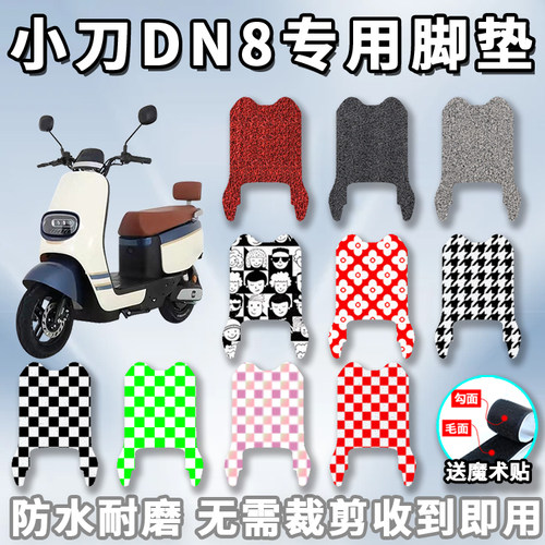 适用于小刀DN8电动车脚垫