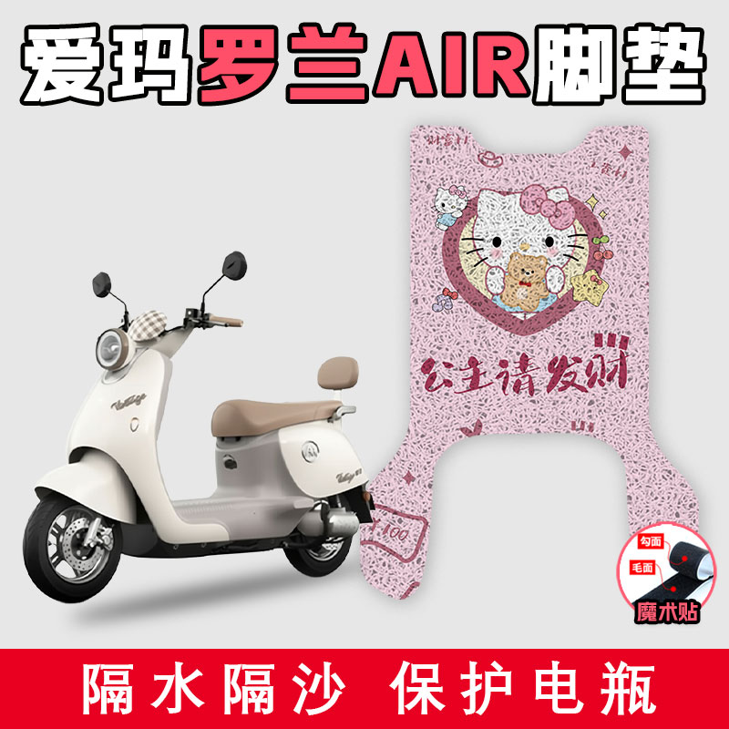 适用于爱玛罗兰AIR电动车丝圈脚垫耐脏防水好打理防滑踩脚踏板垫