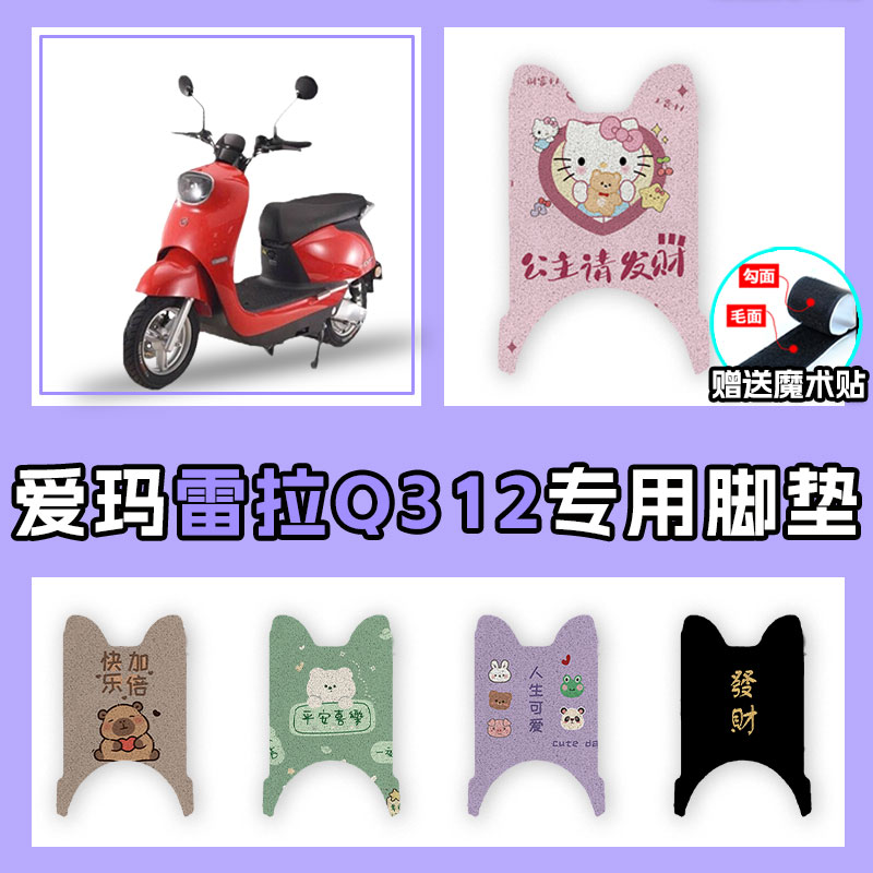 适用于爱玛雷拉Q312电动车丝圈脚垫AM500DQT-31A豪华MAX踩脚垫子