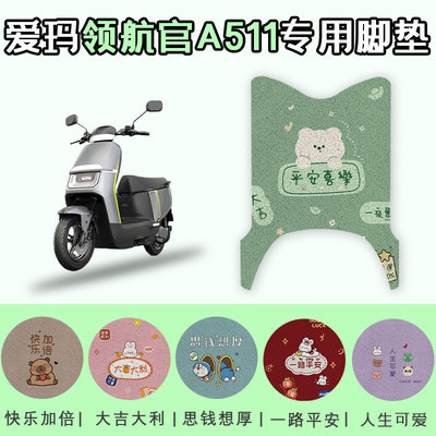 适用于爱玛领航官A511电动车脚垫踩脚垫AM1200DT-14W脚踏板垫子