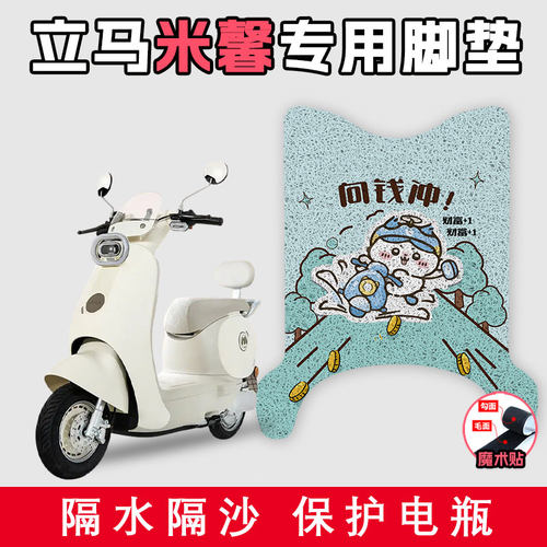 适用于立马米馨电动车丝圈脚垫LM1200DT-60好打理防滑踩脚踏板垫