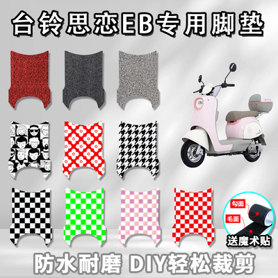 适用于台铃思恋EB丝圈脚垫电动车踩脚垫防水垫耐磨配件脚踏板垫子