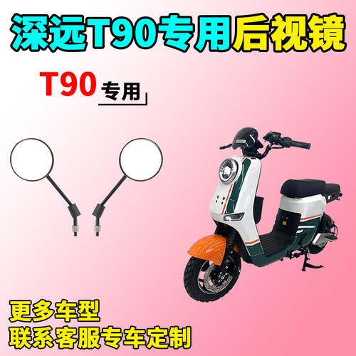 适用于深远T90电动车后视镜