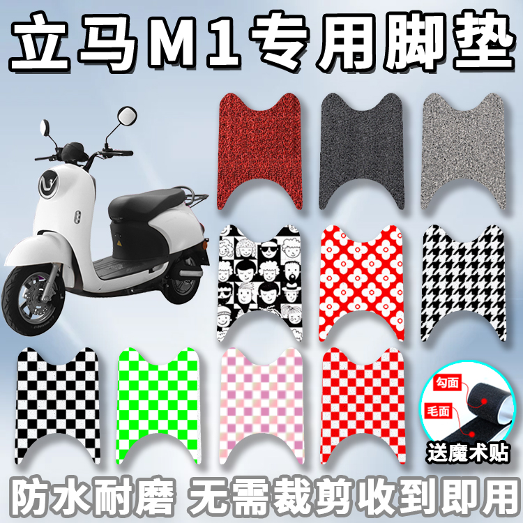 适用立马脚垫电动车防水脚踏