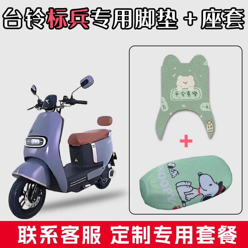适用于台铃标兵丝圈脚踏垫电动车防水垫脚垫网状坐垫座套套装配饰