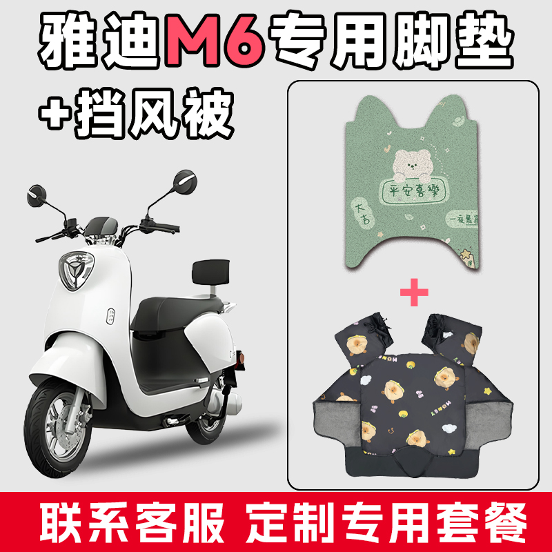适用于雅迪M6电动车防水垫脚垫电瓶摩托车通用防风冬季加厚挡风被
