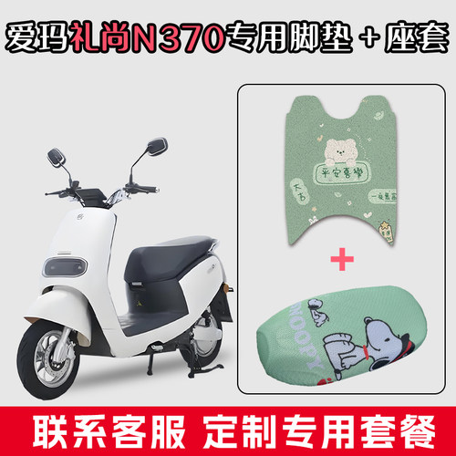 适用于爱玛礼尚N370电动车丝圈脚垫配件防水脚踏垫子网状透气座套