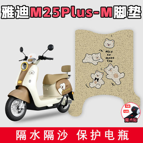 适用于雅迪M25plus-M 电动车丝圈脚垫耐脏YD1200DT-88F/56E踏板垫