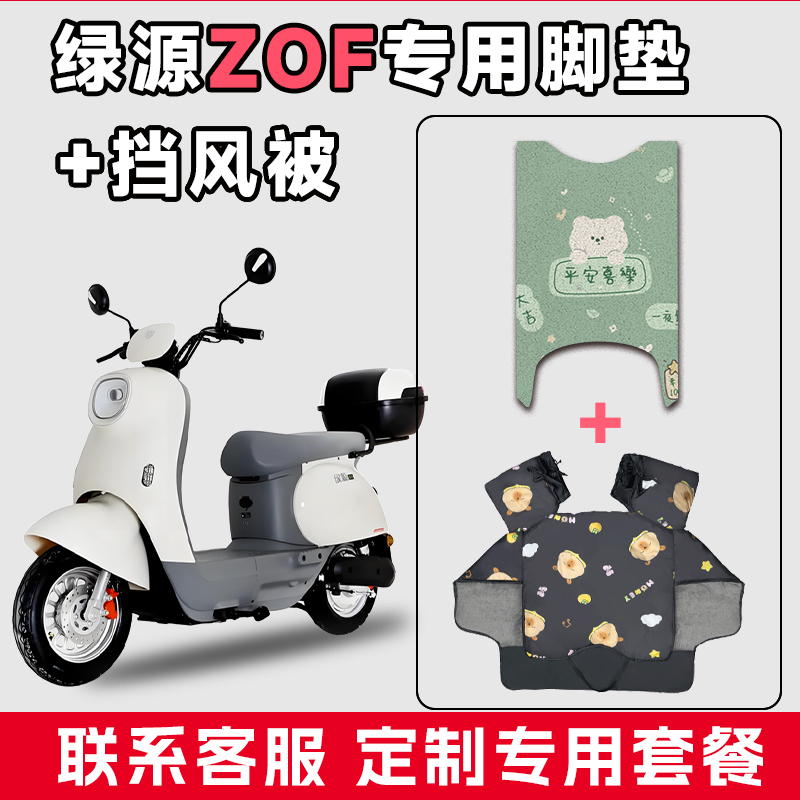 适用于绿源ZOF电动车防水垫脚垫电瓶摩托车通用款冬季加厚挡风被