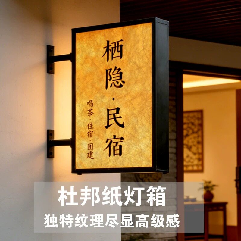 杜邦纸纹理复古双面侧挂LED广告灯箱民宿茶馆中式户外悬挂广告牌