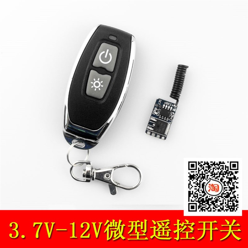 3.7V-5V-12V1A微型遥控开关 315M远距离无线控制器超薄接收板单路