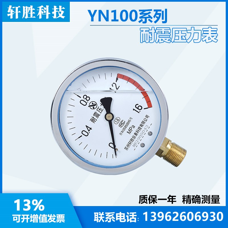 YN100 1.6MPa 耐震压力表 抗震压力表 防振压力表 苏州轩胜仪表*