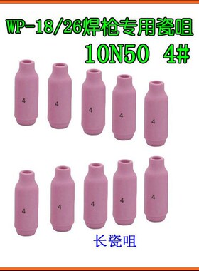 瓷嘴瓷咀TIG/WP-18/26氩弧焊枪配件10N50/49/48/47/46号瓦嘴焊嘴