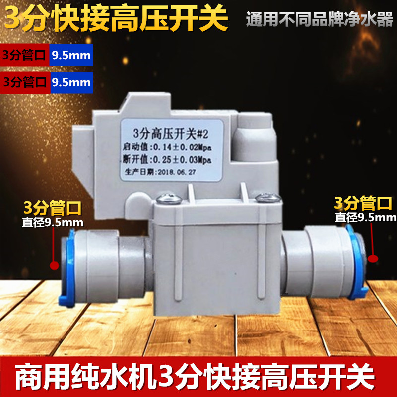 3分快接高压开关3分PE管9.5mm 商务机RO机净水机高压开关三分开关