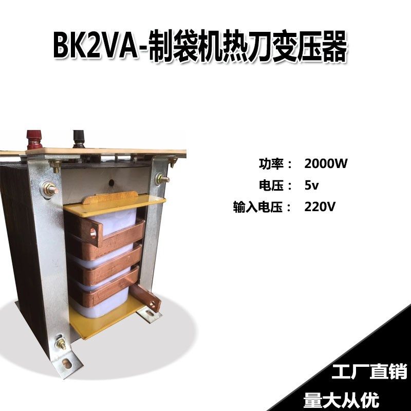 制袋机热切刀变压器BK2VA加热2000W热刀加热5V胶袋机220V加热升流
