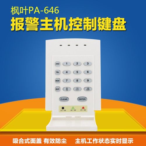 枫叶PA-728报警主机配键盘+变压器+机箱 8有线防区防盗报警器