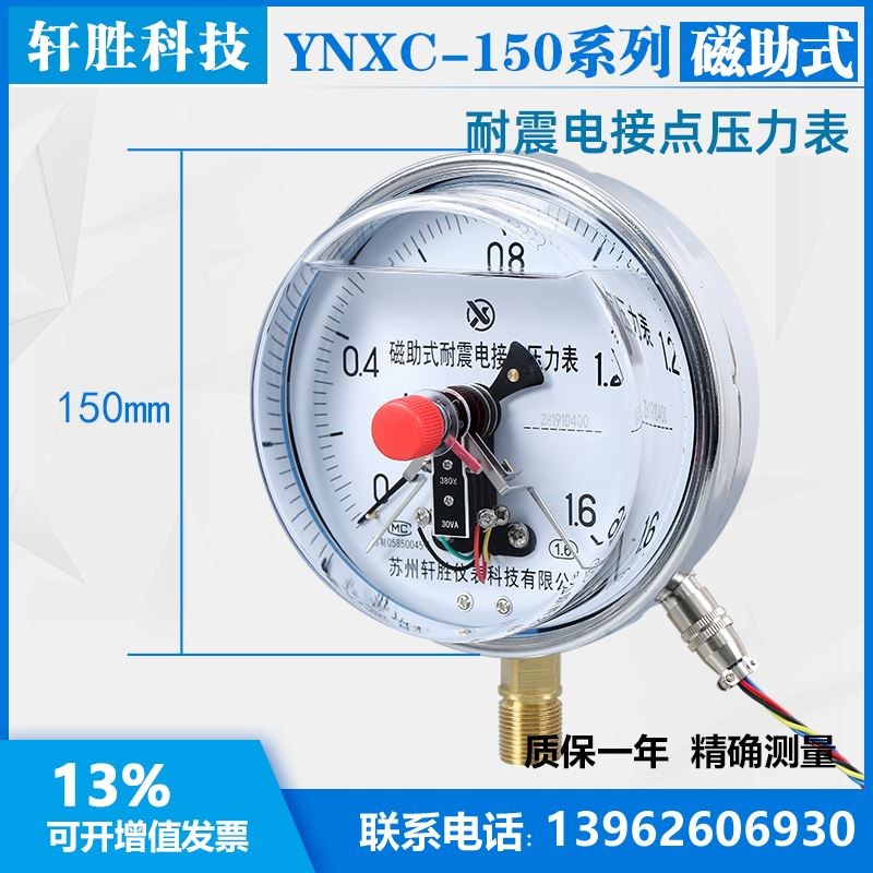 。YNXC-150 1.6MPa 抗震电接点 耐震磁助式电接点压力表 苏州轩胜