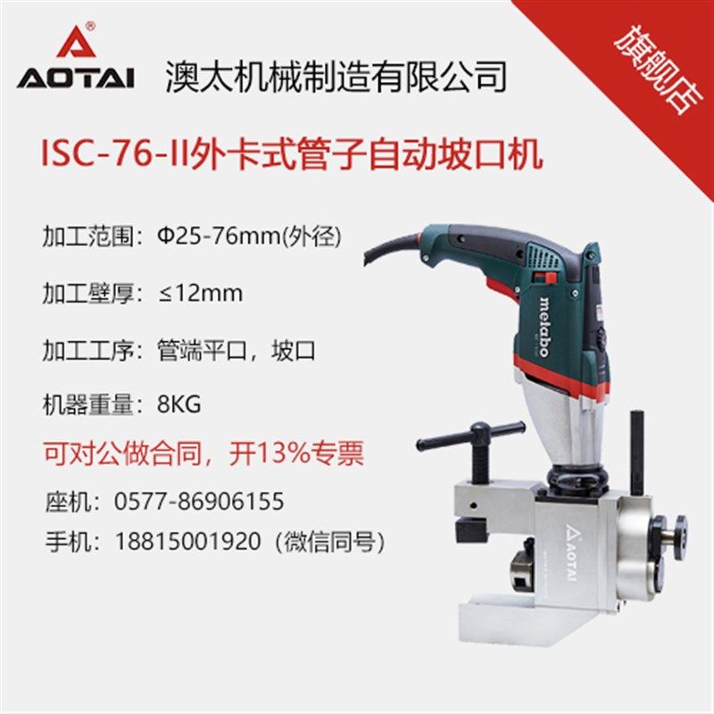 澳太自营ISC76II外卡夹式电动不锈钢管坡口机自动小型管道破口机
