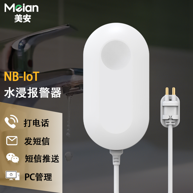NB-IoT物联网款水浸报警器家用无线漏水溢水浸水探测器