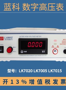 蓝科数字高压表LK7005耐压测试仪 交流耐压测试仪LK7020/LK149A/B