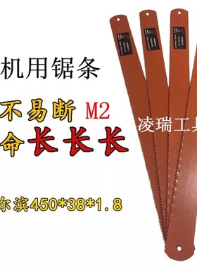 哈尔滨哈二工具红色高速钢机用锯条锋钢锯条6542(MK2)450X38x1.8x