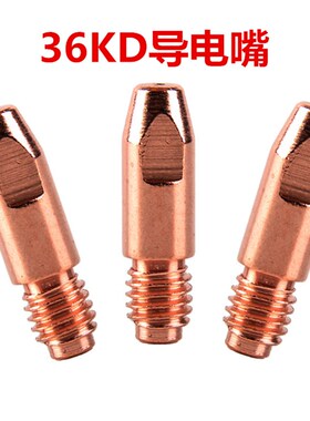 欧式二保焊枪导电嘴宾采尔15AK 24KD36KD紫铜导丝咀0.8 1.0 1.2mm