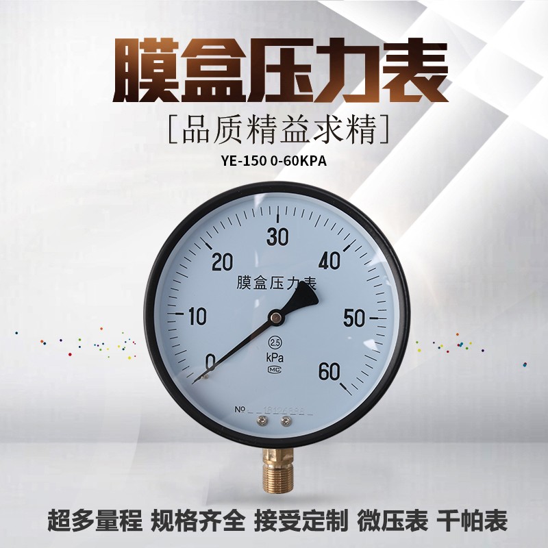 伊莱科 膜盒压力表 YE-150 微压0-6Kpa/10Kpa/16Kpa/25Kpa