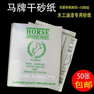 马牌砂纸家具木头油漆用干磨白色砂纸磨墙砂 木工打磨抛光干砂纸