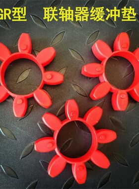 GR型联轴器缓冲垫 梅花型弹性圈 聚氨酯GR-19/24/28/55/65/75/100