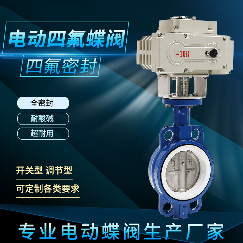 D971X/F-16电动蝶阀四氟不锈钢304橡胶对夹式220v开关24v调节阀门