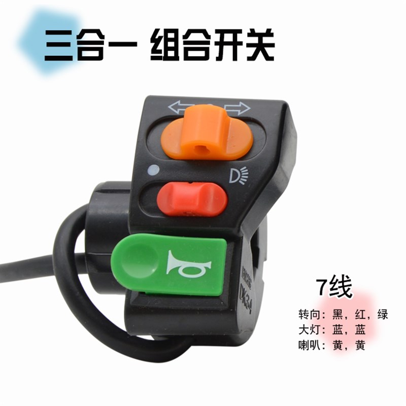 简易款电动车三合一喇叭大灯转向开关锂电车通用多功能组合开关把