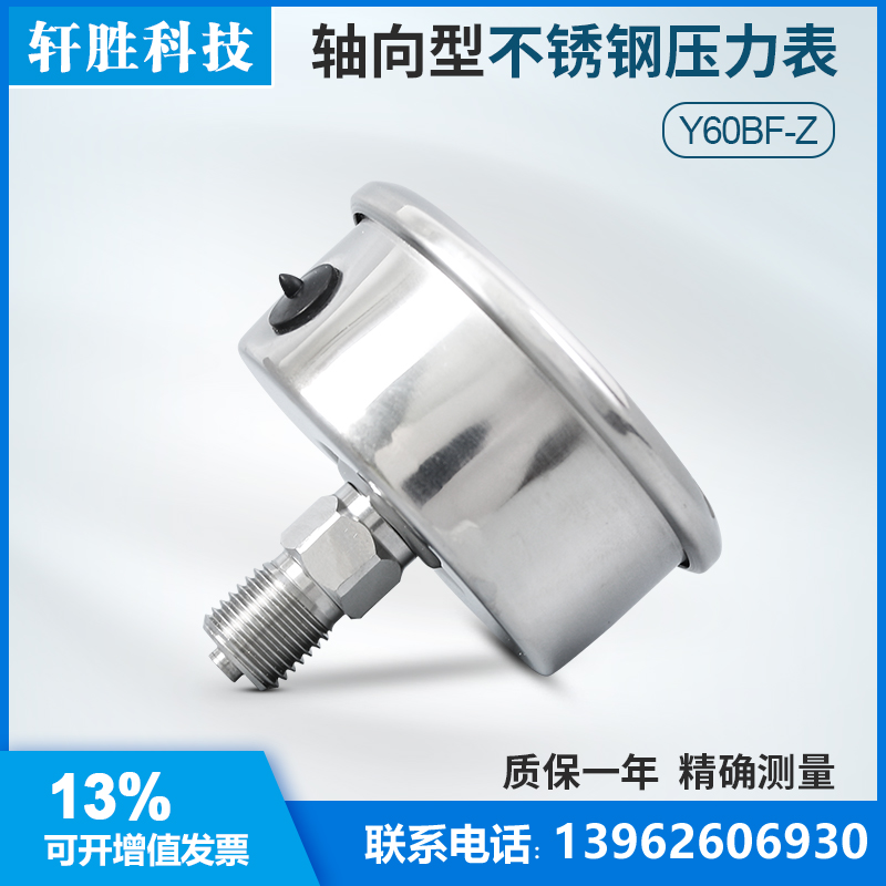 YBF60Z 1.6MPa 轴向不锈钢压力表 水处理 耐高温 防腐耐酸压力表
