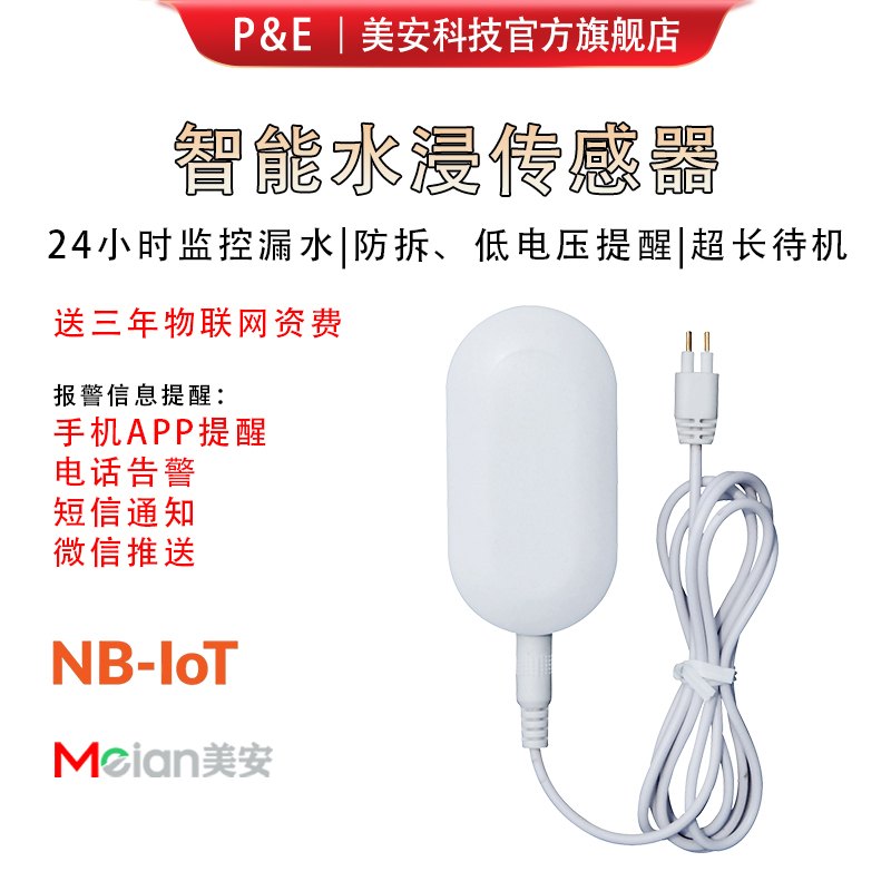 NB水浸传感器智能物联网远程提醒探测水位水满溢水漏水感应报警器
