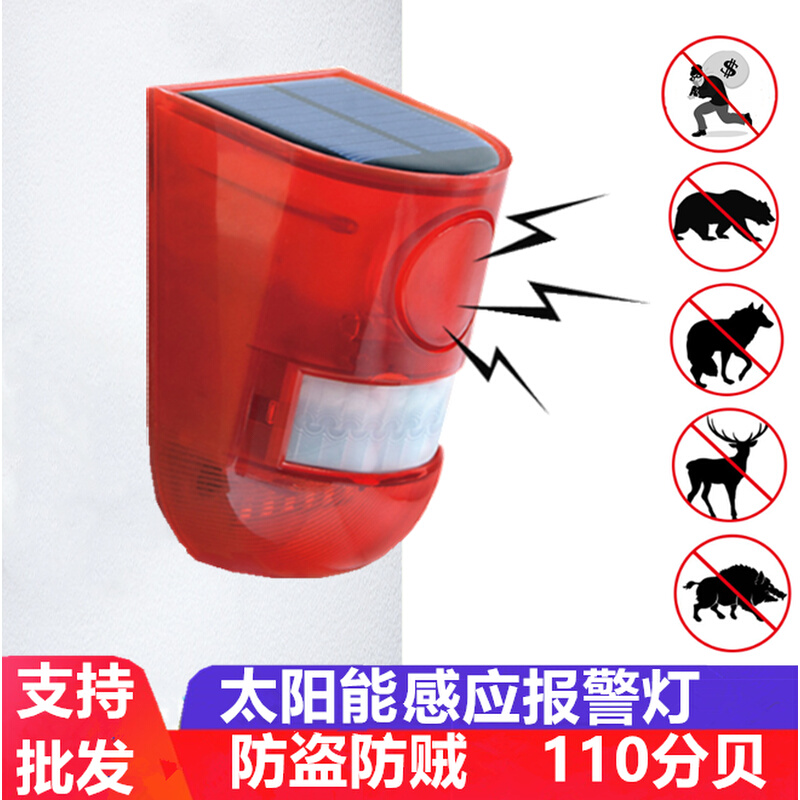 太阳能果园野外报警器户外人体感应红外声光警报灯器防贼防盗养殖