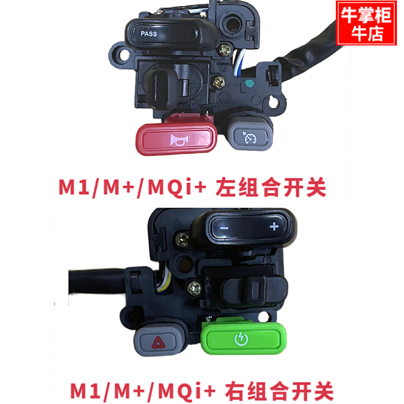 小牛电动车M1M+MQi+ MS左右组合开关按钮喇叭启动P档按键原装配件