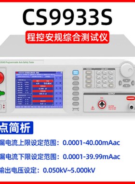 长盛程控安规综合测试仪CS9930AS交直流耐压绝缘接地耐压三合一