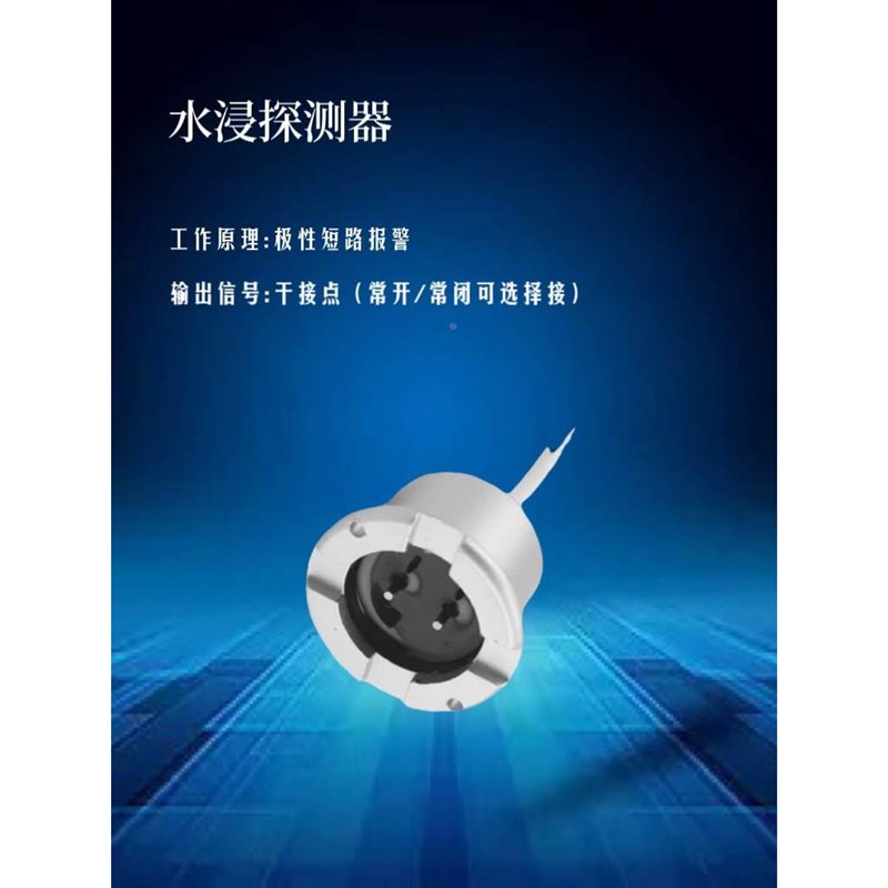 水浸感应器泄水传感器漏水报警器污水井机房水泵房浸水档案室积水