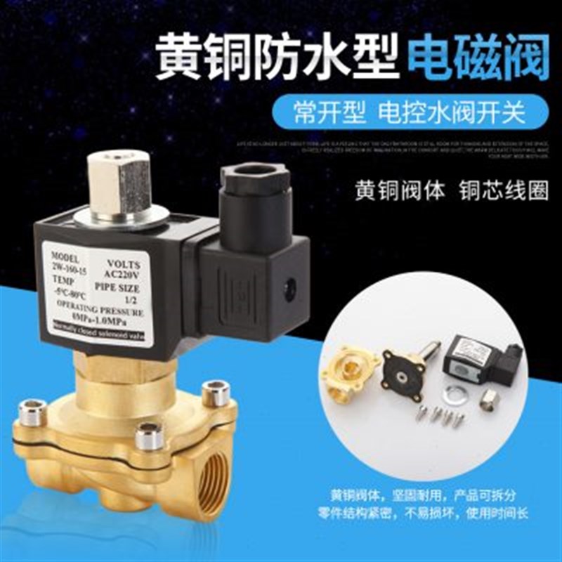 常开防水电磁阀水阀AC220v开关阀DC24v气阀12v4分1寸2寸全铜线圈